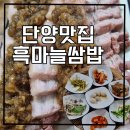 이화파크텔 | 단양맛집 흑마늘쌈밥 주차/위치/메뉴/가격 후기