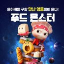 푸드몬스터 이미지