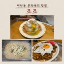 연남동오뎅파는집 | 연남동 몬자야끼 맛집 죠죠 명란 몬자야끼 카라이야끼소바 후기