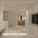 샛별한양A입구 | 30평대 인테리어 연산동 한양타워 아파트