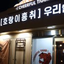 분위기 좋고 안주 맛있는 성신여대 술집 &#39;호랑이흥취 성신여대&#39;