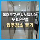 한성크리닝 | 동대문구 답십리 한일노벨리아 오피스텔 입주청소 후기