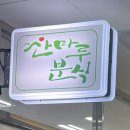 산마루분식