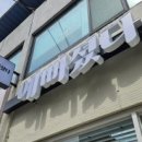 예뻐졌다 경북예천점