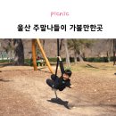 입암리 공중화장실 | 울산 캠크닉 장소 아이와 주말나들이 가볼만한곳 추천