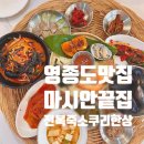 영종도맛집 마시안끝집 - 바다 감성 담은 소쿠리 전복죽 한상