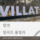 합천호수로 | [경남 합천 숙소] 독채 합천 빌라트 풀빌라 내돈내산 솔직 후기