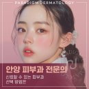 자동차피부과 | 안양피부과 선택 전문의가 알려주는 올바른 기준은?