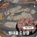 맛있는영심이대패삼겹 | 범천동 대패삼겹살 맛있는 도삼겹 범내골 대패 맛집 방문 후기