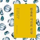 한울회 사건의 진실-국가폭력에 희생된 한 신앙모임의 꿈, 책소개 이미지