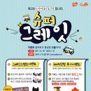 슈퍼그레잇