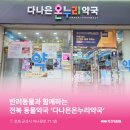 다나은 온누리 약국 네이버블로그