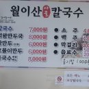 원동리 | [충북 옥천/원동리 식당]월이산 사골 칼국수