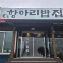 항아리밥집 | 감칠맛이 일품인 정식 전문점! "항아리 밥집" 방문 후기