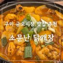 금오시장로1L-7 | [구미] 소문난 닭개장에서 닭볶음탕 소자 먹고 온 후기