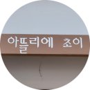 아뜰리에초이
