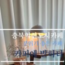 커피에 반하다 음성혁신도시점 이미지