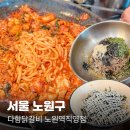 노원역 맛집 다함닭갈비 노원역직영점 닭갈비 + 막국수 +주먹밥 대만족 후기