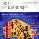 414:루츠 판 다이크 지음 『처음 읽는 아프리카의 역사』:2025.05.11:지준경 이미지