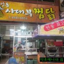 안동사대부찜닭 이미지