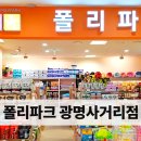 폴리파크광명