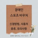 광명장애인복지체육관 | 장애인 스포츠 바우처 신청방법. 2025년 달라진 조건과 이용처 총정리