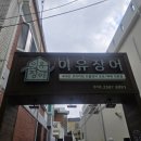 마리교회 | 수원단체도시락 맛집 이유장어의 장어한마리 명품 도시락 후기