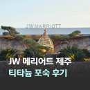 오렌지호텔 | 제주도 럭셔리 숙소 JW메리어트 제주 리조트 메리어트 본보이 티타늄 플래티넘 포숙 후기