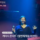 가빈 | 케이시 콘서트 2025년 <열번째계절,여전히> 가빈아트홀 공연 후기