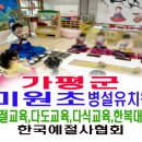미원초등학교 | 가평군 미원초등학교 병설 유치원 예절교육 다도교육 다식 만들기 한복 대여 체험 수업