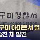 경북 구미 아파트서 일가족 3명 숨진 채 발견 이미지