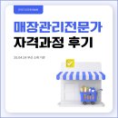 [25년 강의후기] 매장의 성패는 관리에 달렸다! — ‘매장관리전문가 자격과정’ 교육 후기