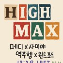 #867 : 하이 맥스 (HIGH MAX) [홍대 방탈출]