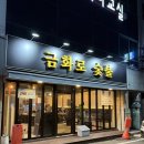 금화로 | 금화로 숯불 | 광주고기맛집 | 금호동 고깃집 | 광주금호동고깃집 | 광주삼겹살오겹살|금호동숯불구이