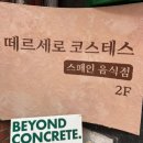대성공영(주) | 을지로3가 스페인 음식점 맛집 떼르세로 코스테스 후기