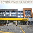 대구광역시립2.28학생도서관 | 2.28 기념 학생도서관 대구 동구 아이랑