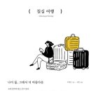 협찬후기) 책과 강연-칠십 여행 도서