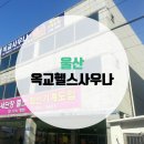 옥교헬스 네이버블로그
