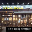 검단 마전동 #타코몰리 후기