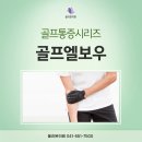 다움 스크린골프 | 천안정형외과 골프통증시리즈 2 - 골프엘보우