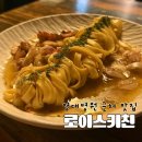 대구 남구 영대병원근처 파스타맛집 | 로이스키친