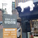 포토쓰 | 상암동 디지털미디어시티역 무한리필 맛집, 팔백팔호 후기