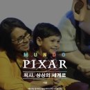 [픽사 전시회 &#39;문도 픽사(Mundo Pixar)&#39;] 서울 전시 총정리: 성수에서 만나는 픽사의 감동과 상상력