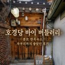 호경당 바이 버틀러리 종로 한옥숙소 자쿠지까지 좋았던 후기