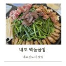 내포 홍성 태경프라자 | [홍성 내포 곱창 맛집] 벽돌곱창