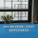장애인 혜택 신청 방법 — 등록부터 활용까지 한 번에 정리