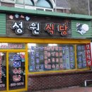 성원토속식당 이미지