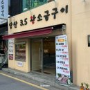 당산3.5왕소금구이