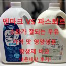 4920 | 코스트코 덴마크 vs 파스퇴르 소화가 잘되는 우유 가격 맛 영양성분 항생제 비교 내돈내산 후기!