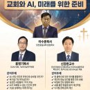 AI 시대, 교회는 무엇을 준비해야 할까요? 이미지